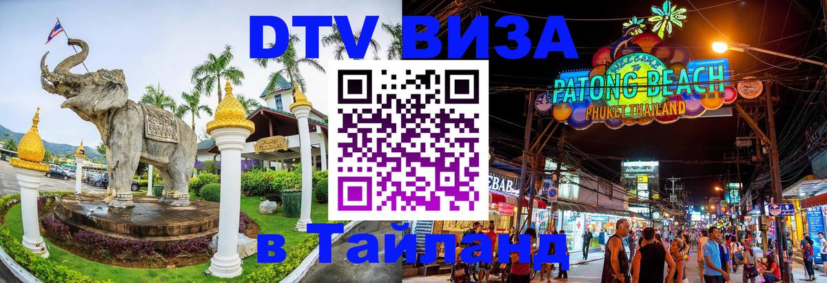Destination Thailand Visa (DTV виза) 